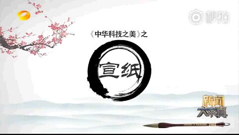 湖南衛視《中華科技之美》之宣紙(二)