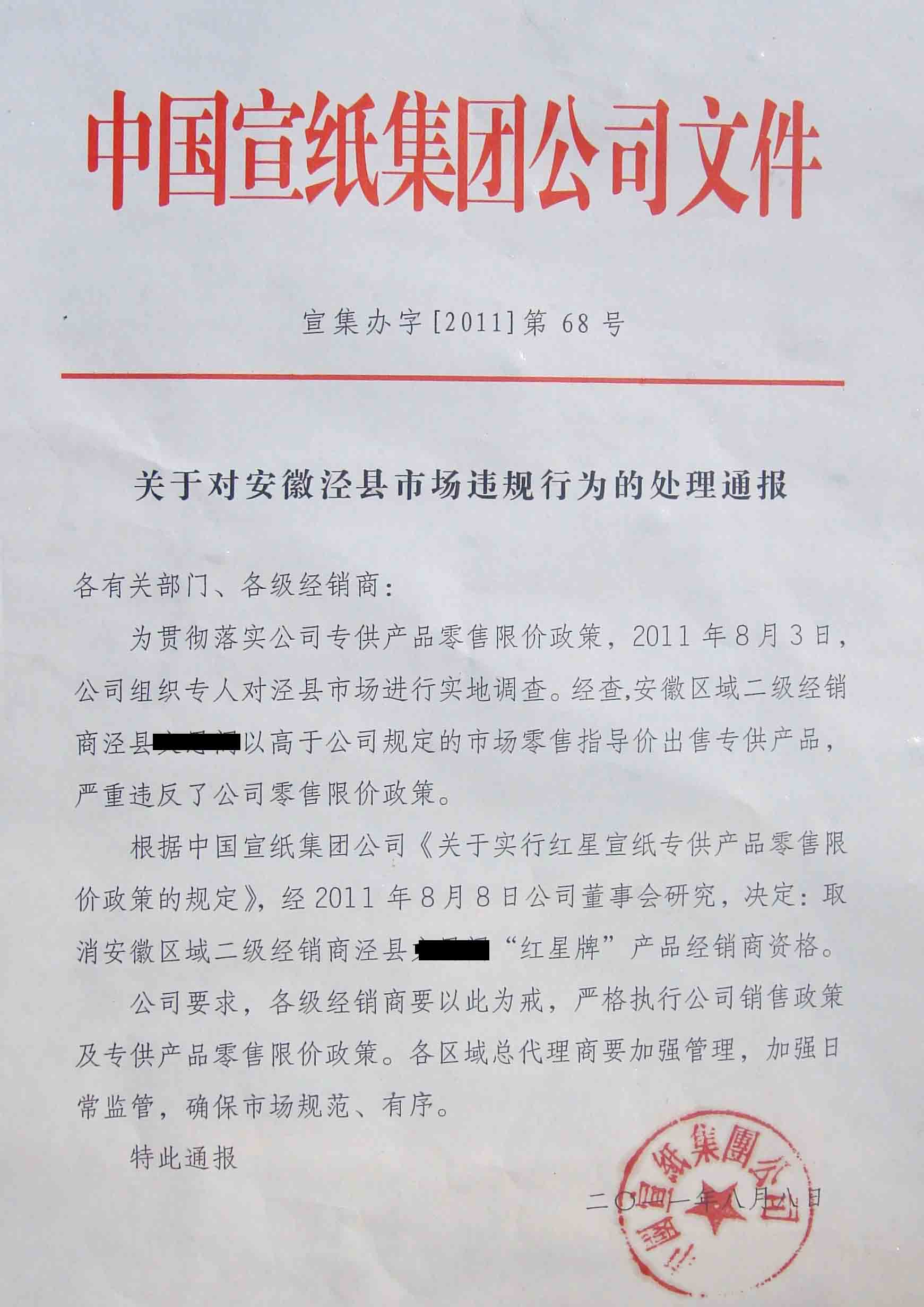 關于對安徽涇縣市場違規行為的處理通報