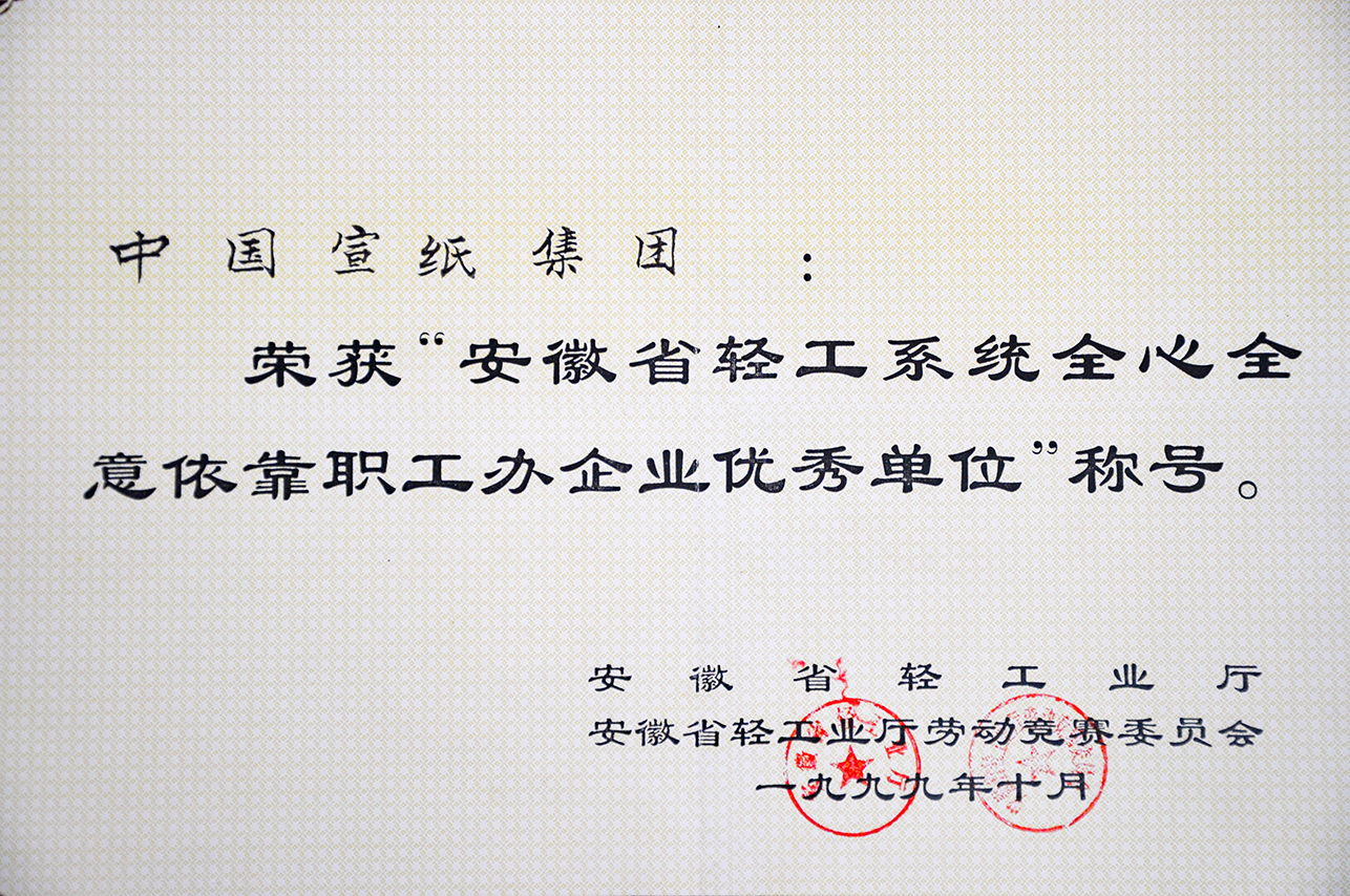 1999年省全心全意依靠職工辦企業優秀單位