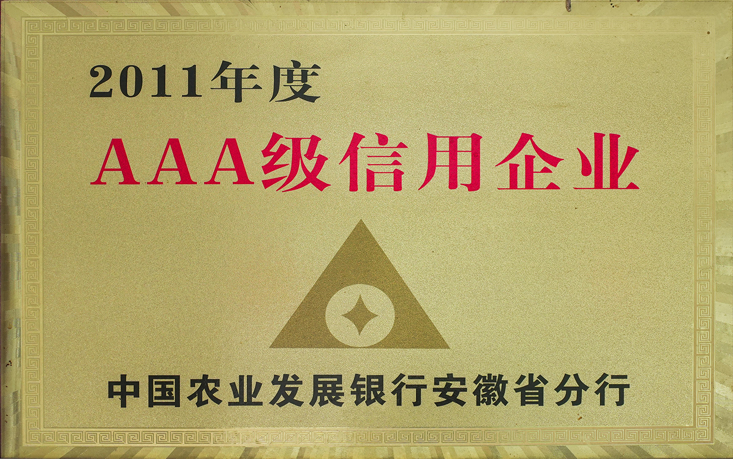 2011年度AAA級信用企業