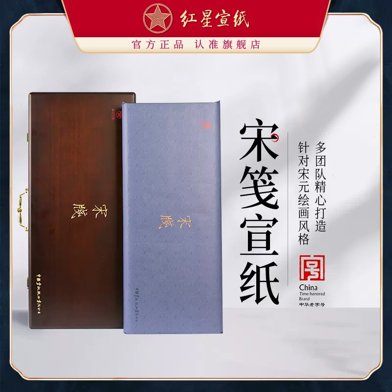 紅星宣紙旗艦店正品紅星牌宋箋宋代繪畫(huà)禮品宣紙紀(jì)念收藏饋贈(zèng)禮盒半生熟書(shū)畫(huà)創(chuàng)作書(shū)法國(guó)畫(huà)創(chuàng)作紙收藏送禮專用