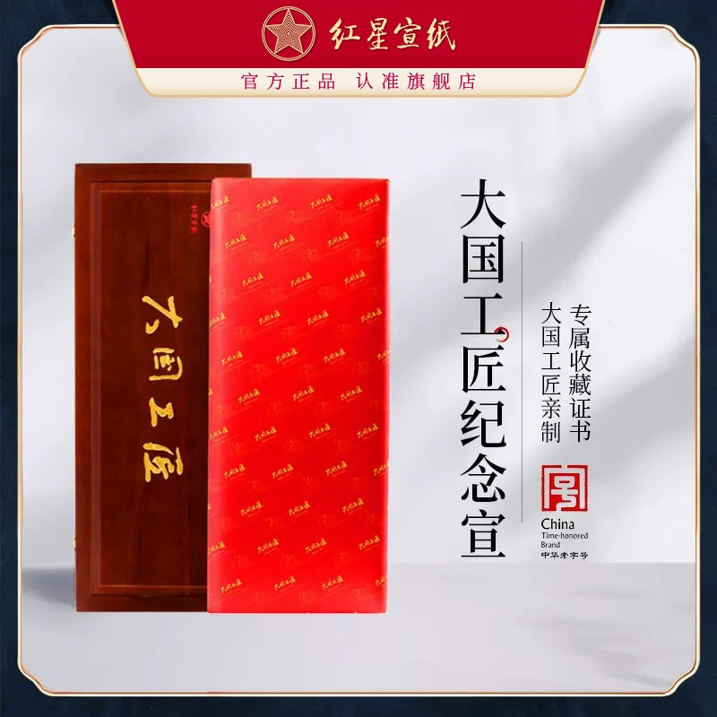 紅星宣紙旗艦店紅星宣紙正品 紅星牌大國(guó)工匠親制手工宣書(shū)法繪畫(huà)創(chuàng)作理想佳品100張國(guó)畫(huà)作品用收藏饋贈(zèng)禮盒