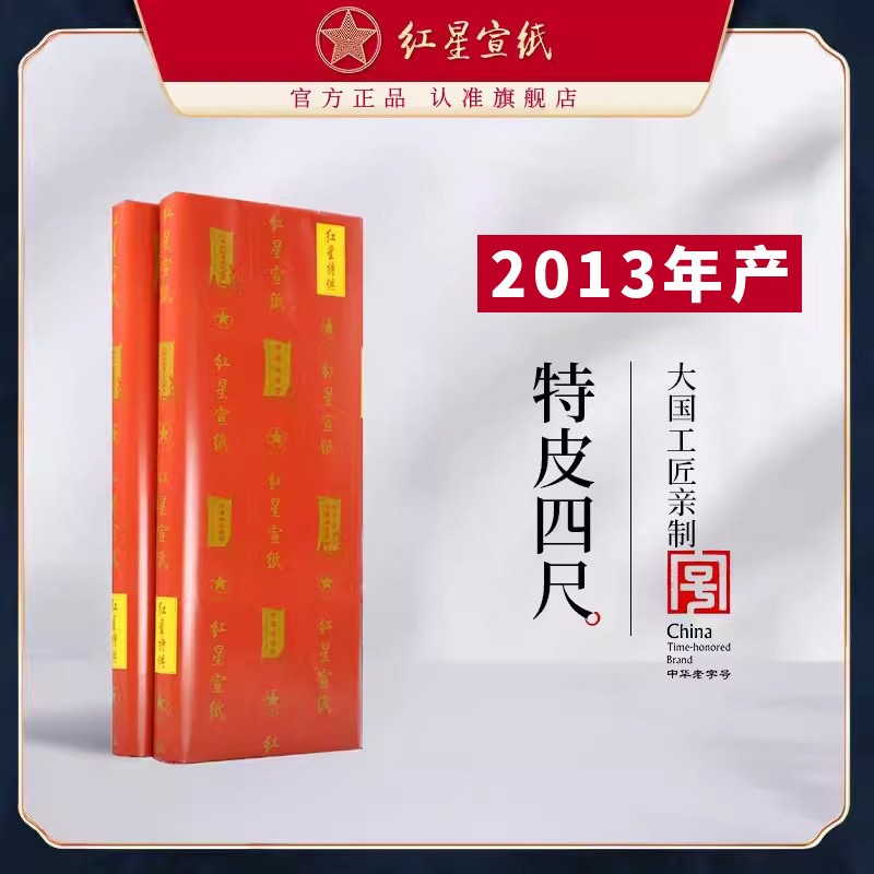 紅星宣紙旗艦店 正品紅星牌送禮饋贈書畫作品用紙書畫專用生宣創作國畫繪畫收藏特皮2013年特皮2016年老紙