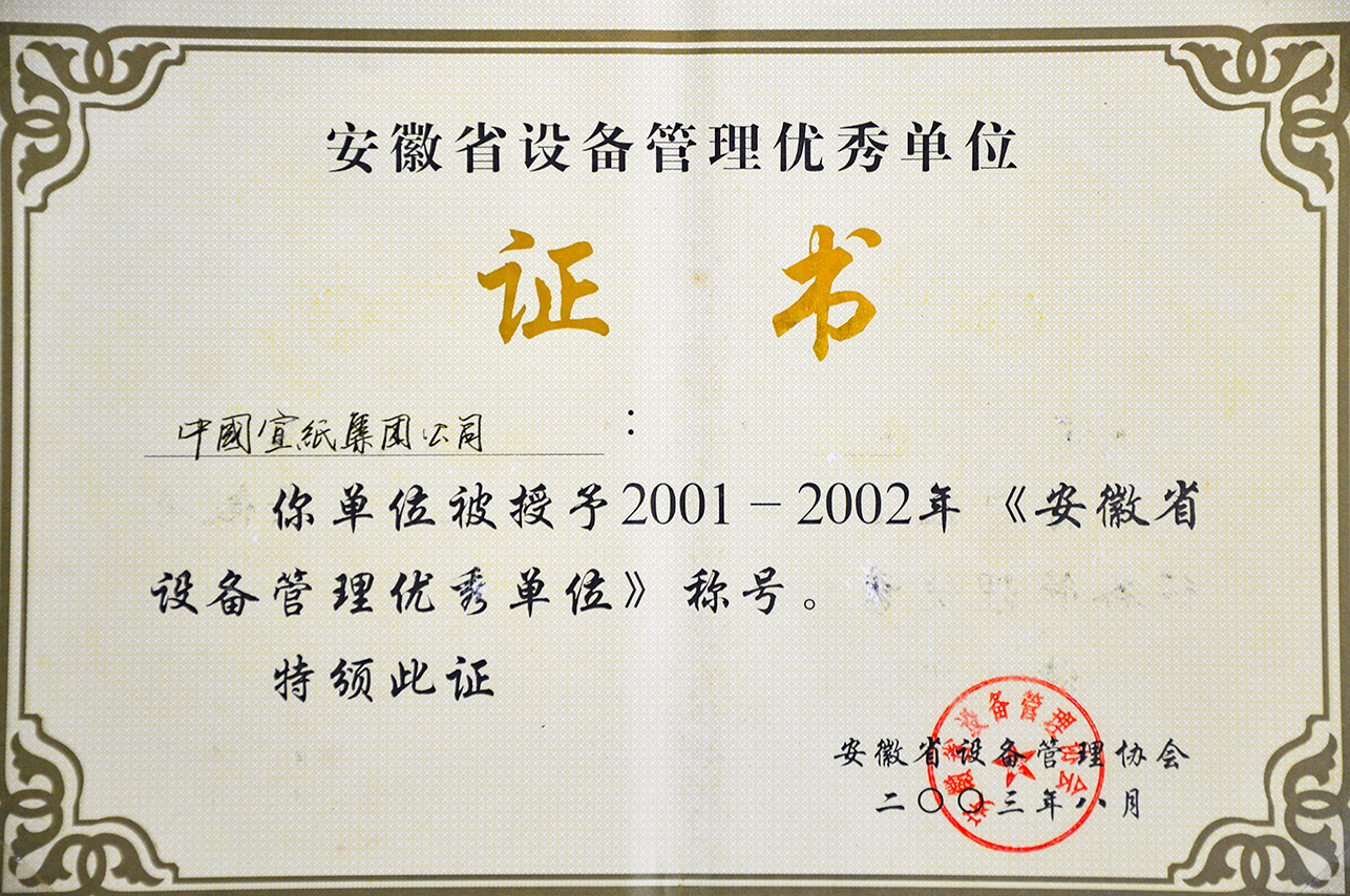 2001—2002年省設備管理優秀單位